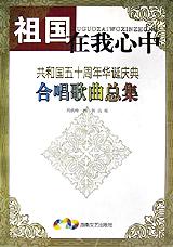 祖国在我心中(共和国五十周年华诞庆典合唱歌曲总集) pdf epub mobi 电子书 下载