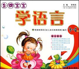 金牌宝宝学语言 pdf epub mobi 电子书 下载
