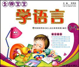 金牌宝宝学语言 pdf epub mobi 电子书 下载