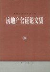 房地産公證論文集 pdf epub mobi 電子書 下載