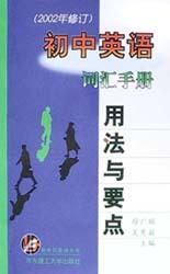 初中英语词汇手册(用法与要点2002年修订) pdf epub mobi 电子书 下载