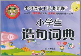 小学语文工具书套餐·小学生造句词典 pdf epub mobi 电子书 下载
