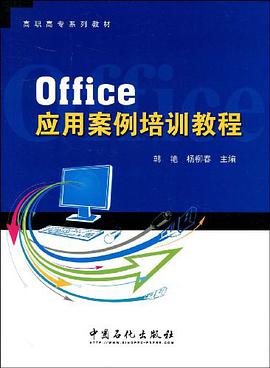 Office应用案例培训教程 pdf epub mobi 电子书 下载