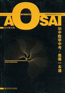 初中数学中考奥赛一本通 pdf epub mobi 电子书 下载