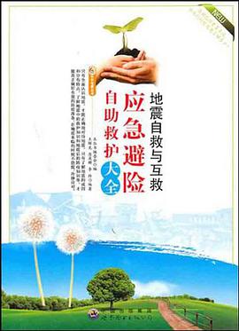 地震自救与互救 pdf epub mobi 电子书 下载