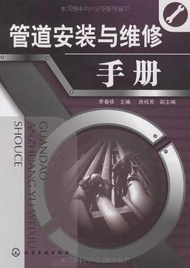 管道安装与维修手册 pdf epub mobi 电子书 下载