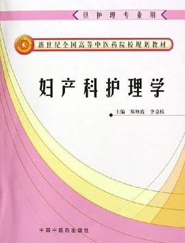 妇产科护理学 pdf epub mobi 电子书 下载