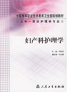 妇产科护理学 pdf epub mobi 电子书 下载