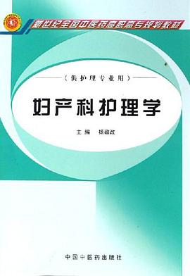 妇产科护理学