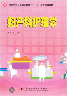妇产科护理学 pdf epub mobi 电子书 下载
