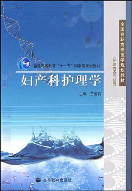 妇产科护理学 pdf epub mobi 电子书 下载