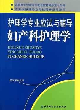 妇产科护理学 pdf epub mobi 下载