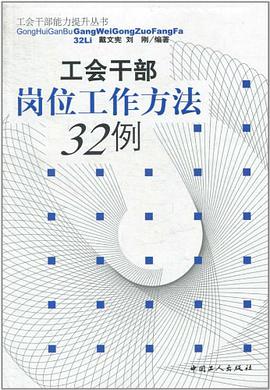 工会干部岗位工作方法32例 pdf epub mobi 电子书 下载