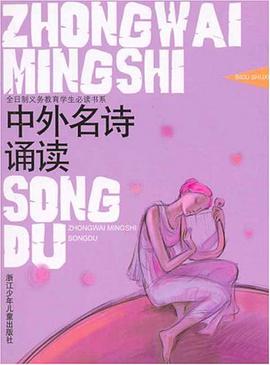 中外名诗诵读 pdf epub mobi 电子书 下载