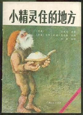 小精灵住的地方
