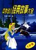 中外幼儿经典故事大全--5岁卷 pdf epub mobi 下载
