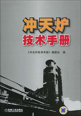 冲天炉技术手册 pdf epub mobi 电子书 下载