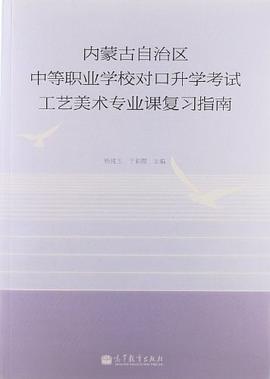 内蒙古自治区中等职业学校对口升学考试工艺美术专业课复习指南 pdf epub mobi 电子书 下载