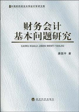 财务会计基本问题研究 pdf epub mobi 电子书 下载