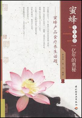 蜜蜂生生不息一亿年的奥秘 pdf epub mobi 电子书 下载