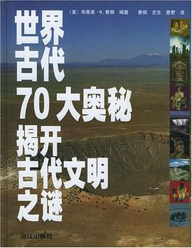 世界古代70大奥秘 pdf epub mobi 电子书 下载
