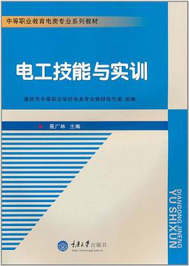 电工技能与实训