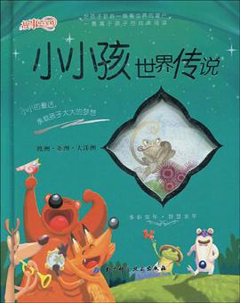 小小孩世界传说 pdf epub mobi 下载