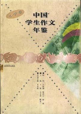 中国学生作文年鉴.小学卷 pdf epub mobi 电子书 下载