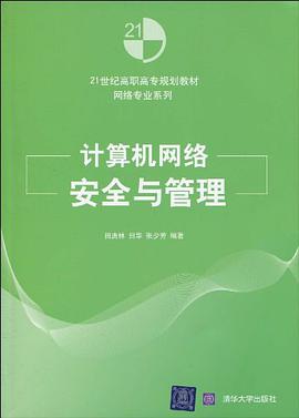 计算机网络安全与管理 pdf epub mobi 电子书 下载