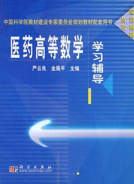 医药高等数学学习辅导 pdf epub mobi 电子书 下载