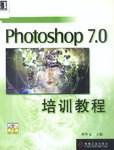 Photoshop 7.0培训教程 pdf epub mobi 电子书 下载