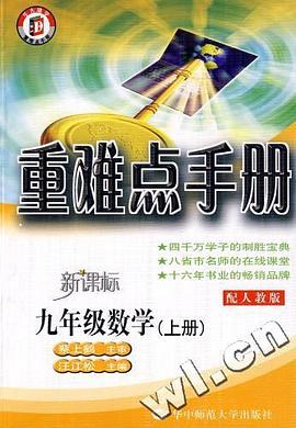 重难点手册-数学（九年级上） pdf epub mobi 电子书 下载