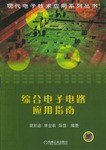 综合电子电路应用指南 pdf epub mobi 电子书 下载