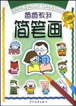 爸爸教我简笔画 pdf epub mobi 电子书 下载