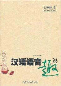 漢語語音趣說 pdf epub mobi 電子書 下載