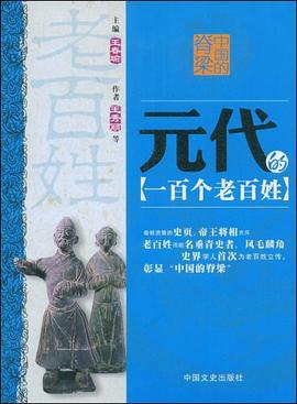 元代的一百个老百姓 pdf epub mobi 电子书 下载