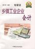 乡镇工业企业会计 pdf epub mobi 电子书 下载