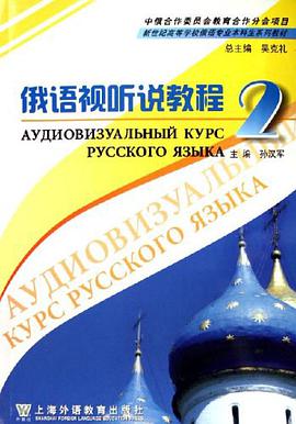 俄语视听说教程2 pdf epub mobi 电子书 下载
