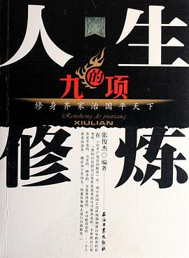 人生的九项修炼 pdf epub mobi 电子书 下载