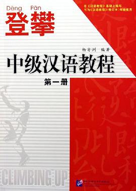 登攀·中级汉语教程·第一册 pdf epub mobi 电子书 下载