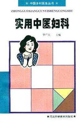 实用中医妇科 pdf epub mobi 电子书 下载