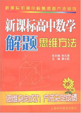 新課標高中數學解題思維方法 pdf epub mobi 下载