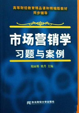 市场营销学习题与案例 pdf epub mobi 电子书 下载