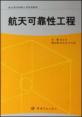 航天可靠性工程 pdf epub mobi 电子书 下载