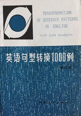 英语句型转换1000例 pdf epub mobi 电子书 下载