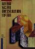 新編實用建築材料手冊 pdf epub mobi 電子書 下載