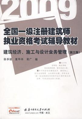 2009建筑经济、施工与设计业务管理