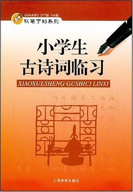 小學生古詩詞臨習 pdf epub mobi 電子書 下載
