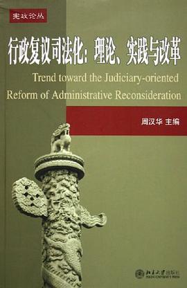 行政复议司法化 pdf epub mobi 电子书 下载