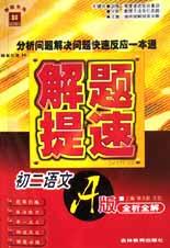 初二语文(A版全析全解) pdf epub mobi 电子书 下载